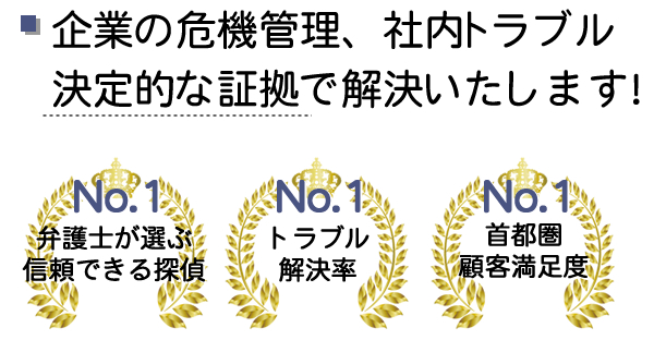 企業の危機管理、会社内の問題・トラブル解決する探偵興信所