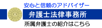 信頼のアドバイザー、弁護士紹介