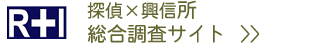 興信所・探偵【東京本社】