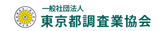 社）東京都調査業協会