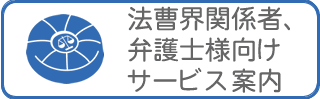 法曹界、弁護士向け探偵興信所調査サービス