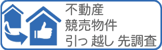 興信所/探偵による不動産、競売物件、引越先の住環境調査