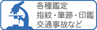 指紋鑑定、印鑑・印影鑑定、筆跡鑑定、交通事故鑑定