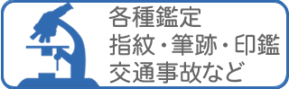 指紋鑑定、印鑑・印影鑑定、筆跡鑑定、交通事故鑑定