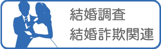 興信所/探偵による婚前・良縁、結婚調査、結婚詐欺被害対策