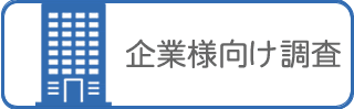 企業向け探偵興信所調査サービス