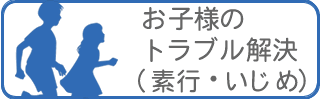 興信所/探偵による子供、娘・息子のトラブル解決（素行不良、いじめなど）