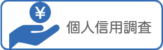 興信所/探偵による個人信用調査、資産調査