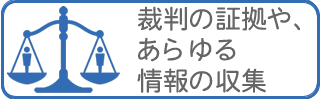 興信所/探偵による訴訟や裁判証拠調査、情報収集