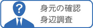 興信所/探偵による身辺調査、身元調査