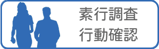 興信所/探偵による素行調査