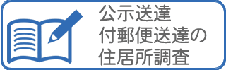 興信所/探偵による付郵便送達、公示送達の住居所調査・現地調査