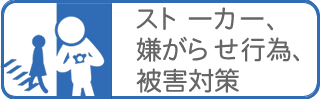 興信所/探偵によるストーカー、嫌がらせ被害対策