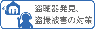 興信所/探偵による盗聴器発見、盗撮調査