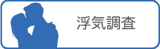 興信所/探偵による浮気調査