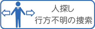 興信所/探偵による人探し・行方不明などの捜索