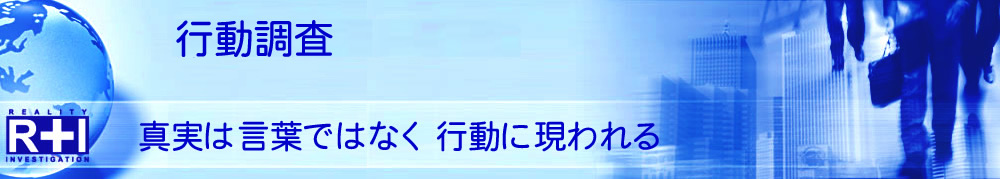 行動調査（尾行/張込み）に自信あり！探偵×興信所 R&I