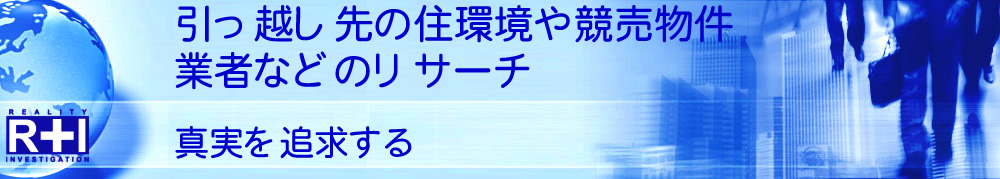 不動産、競売物件、引っ越し先の住環境調査｜探偵/興信所 東京