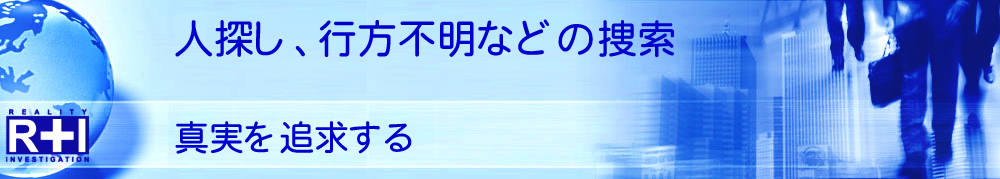 人探し・所在確認・行方調査、行方不明、家出の捜索｜探偵/興信所 東京