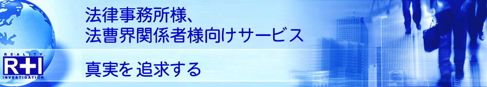 弁護士、法曹界関係者様向け｜探偵/興信所 東京