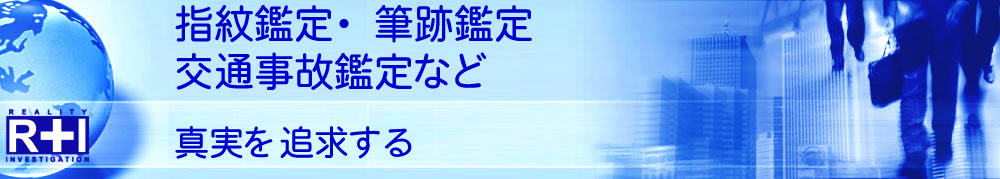 指紋鑑定、筆跡鑑定、交通事故鑑定｜探偵/興信所 東京