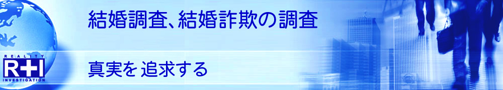 結婚調査、結婚詐欺被害の対策｜探偵/興信所 東京