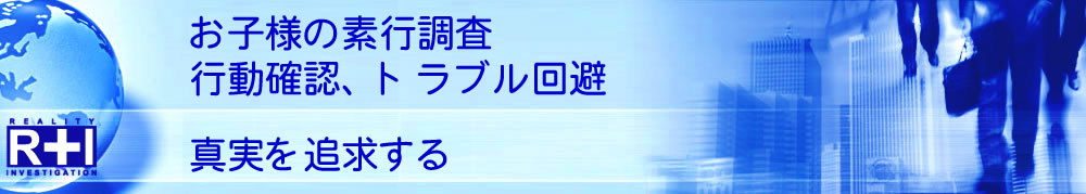 子供/娘や息子の素行不良、いじめ、非行、不登校などの素行調査｜探偵×興信所 R&I