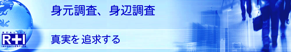 身辺調査/身元調査に自信あり！探偵×興信所 R&I