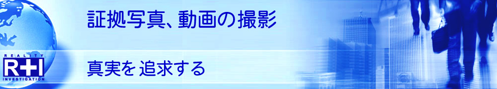 証拠撮影（写真・動画・映像）｜探偵×興信所 R&I