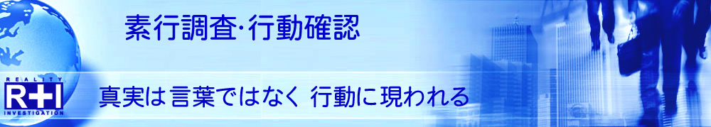 素行調査（尾行-行動調査）に自信あり！探偵×興信所 R&I