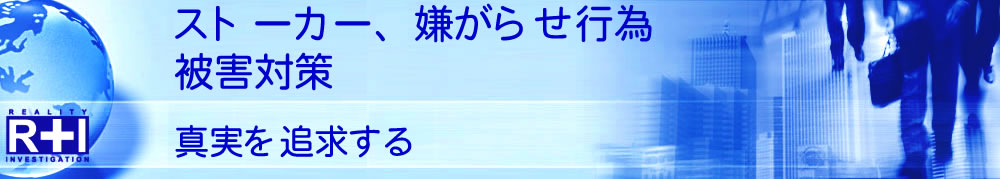 ストーカー、つきまとい、いやがらせの被害対策｜犯人を特定する証拠をつかむ｜探偵/興信所 東京