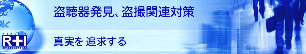 盗聴器盗撮発見調査対策｜探偵/興信所 東京