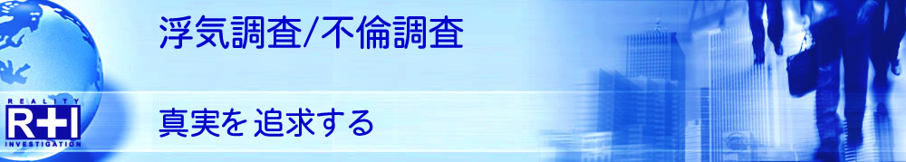 浮気調査で言い逃れできない証拠を！探偵×興信所 R&I