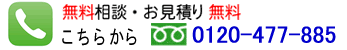 調査無料相談｜0120-477-885