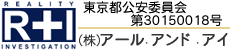 探偵・興信所 東京本社アール・アンド・アイロゴ