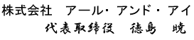 東京の探偵/興信所 アールアンドアイ代表取締役　徳島　暁