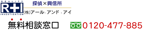 個人信用調査｜探偵無料相談｜即日、緊急対応可能