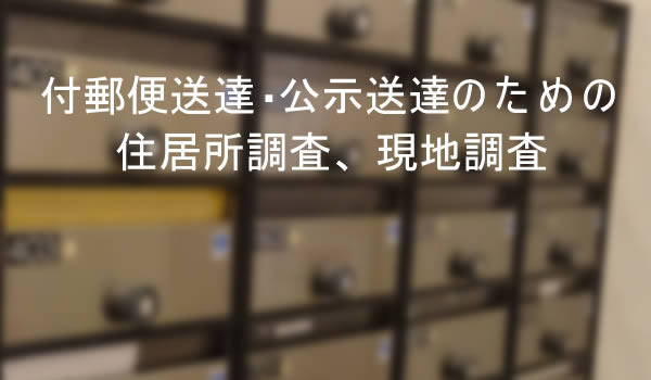 公示送達、付郵便送達の現地調査・住居所調査｜探偵/興信所R&I