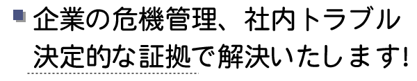 企業の危機管理、会社内の問題・トラブル解決する探偵興信所