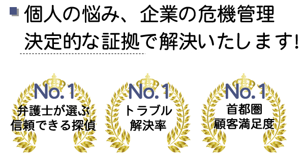 日本調査業協会会員の探偵だから安心です