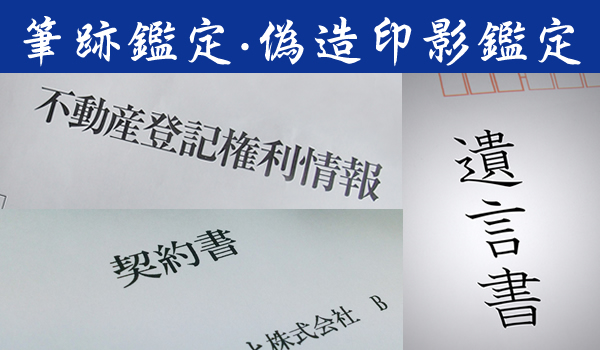 筆跡鑑定、印影鑑定、印鑑鑑定｜探偵/興信所R&I