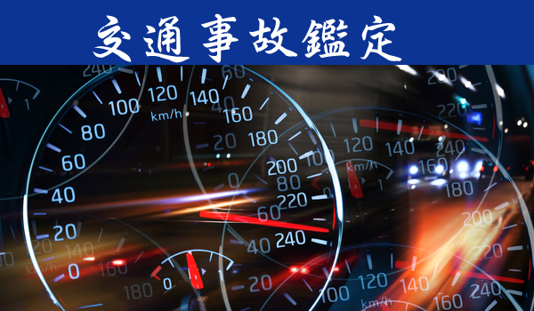 交通事故鑑定、事故に関わる解析、検証｜探偵/興信所R&I