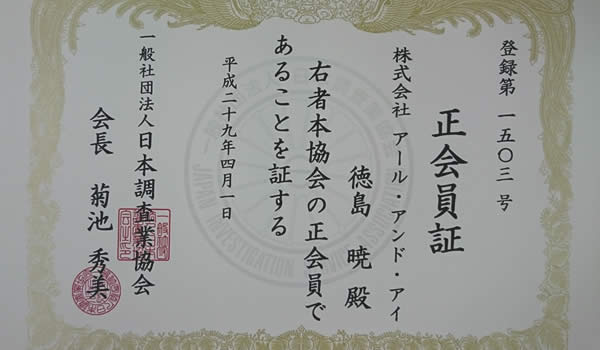 日本調査業協会会員の探偵だから安心です