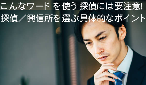 絶対に調査を失敗したくない、探偵にだまされた事例とリスクを回避する方法