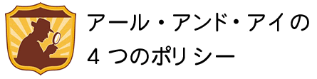 探偵/興信所｜ポリシー