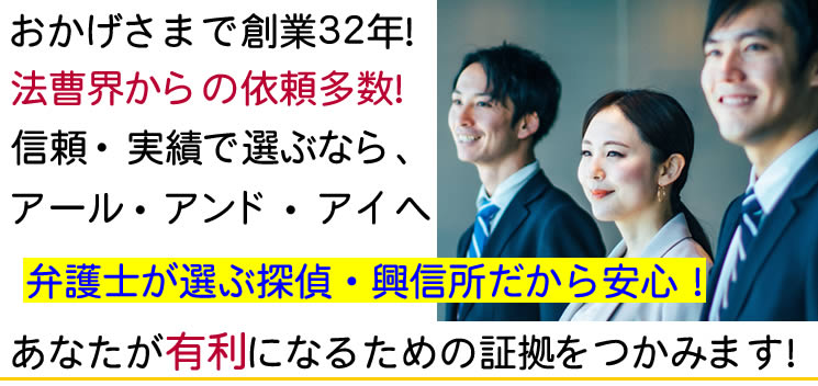 創業32年、探偵/興信所R&Iが選ばれる理由