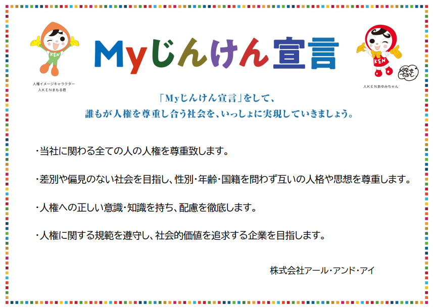 My人権宣言