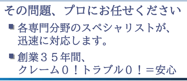 創業35年、東京の探偵社 クレーム、トラブル0は弊社だけ!